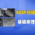 SEM扫描电镜基础原理（一）