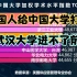 美国人评选的中国大学学术水平100强，西安交大连前20都进不了，武汉大学仅排第18