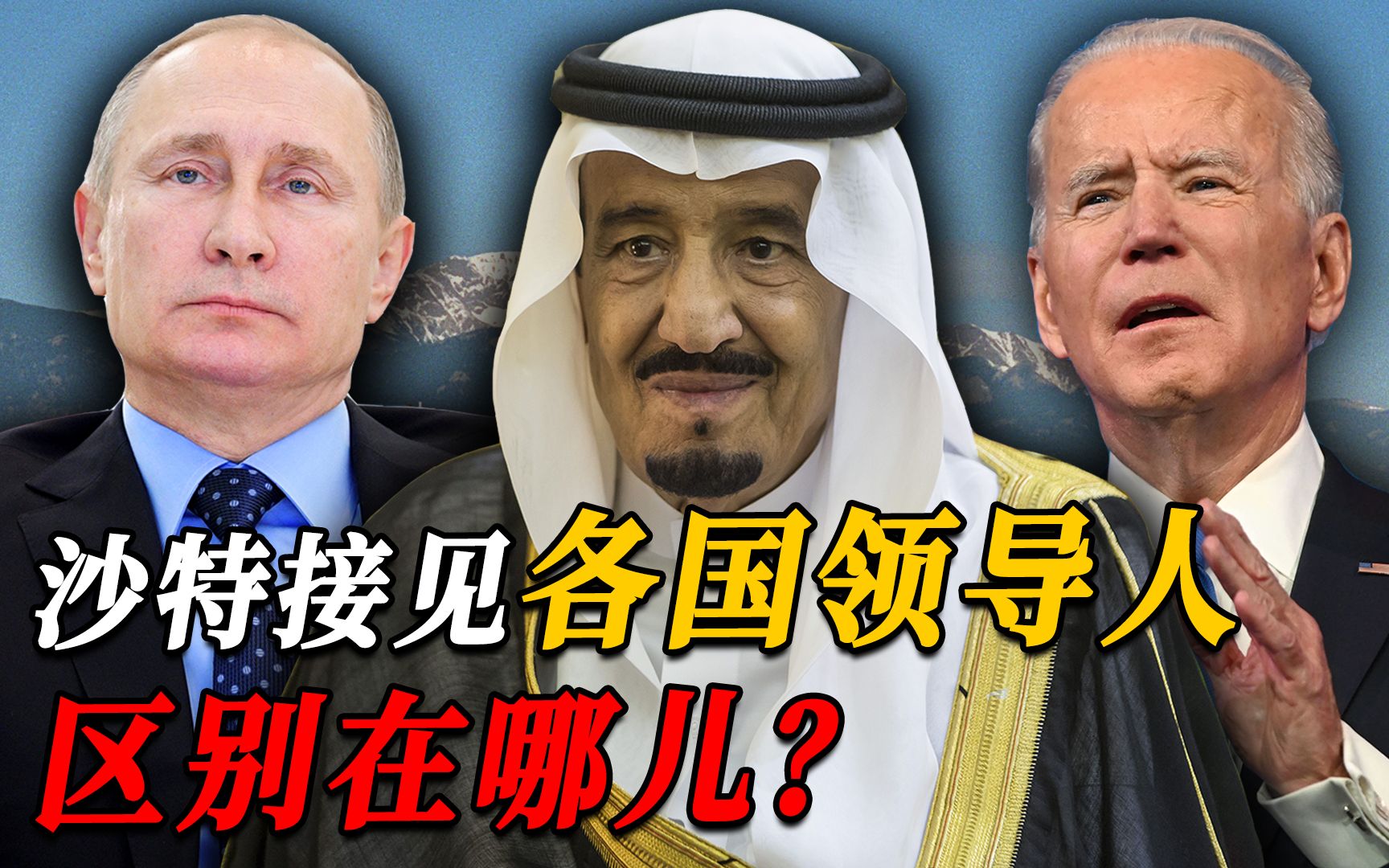 沙特见各国领导人：中国提前到下车点等待，美国来了就给我赶紧走