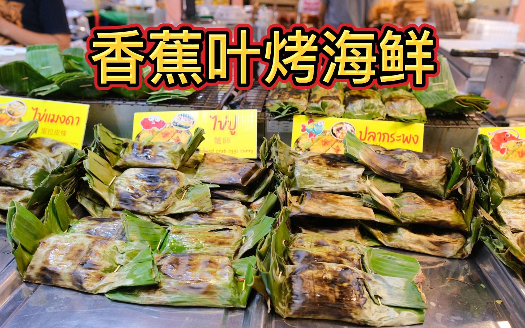 「文森」香蕉叶烤海鲜 - 泰国街头美食