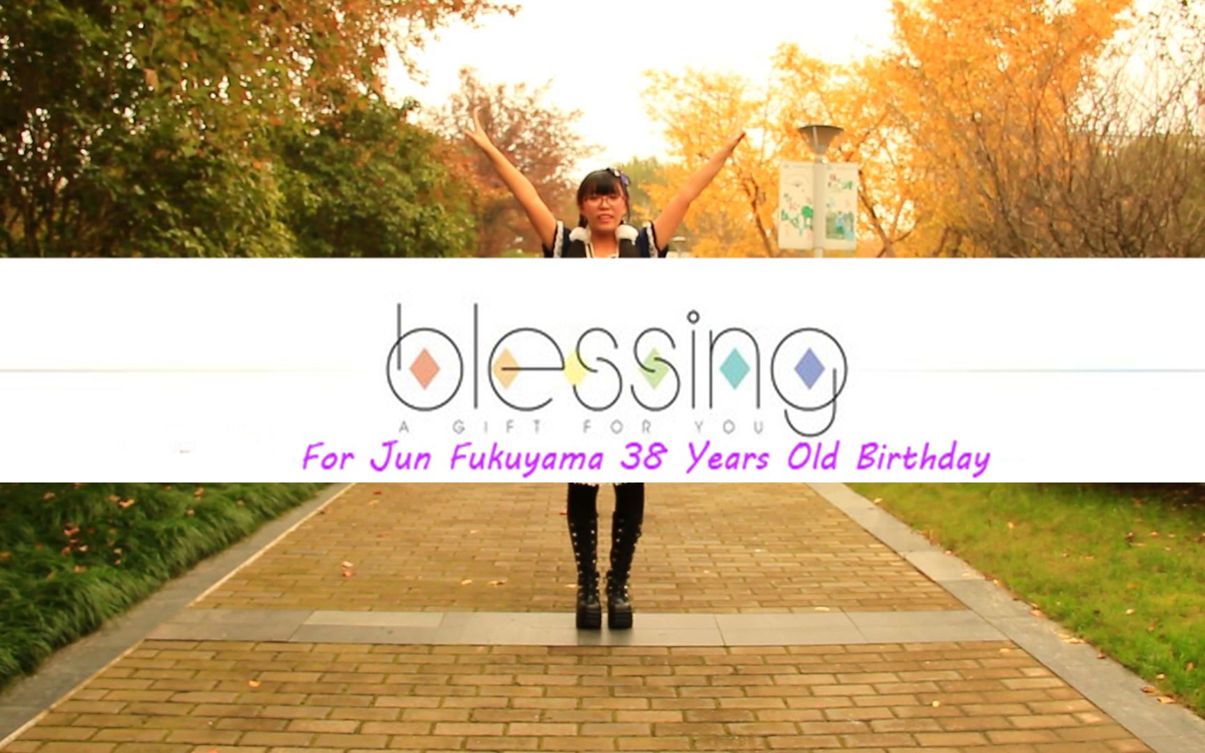 【初投稿】【樱沫如殇】blessing 福山润38岁生贺视频