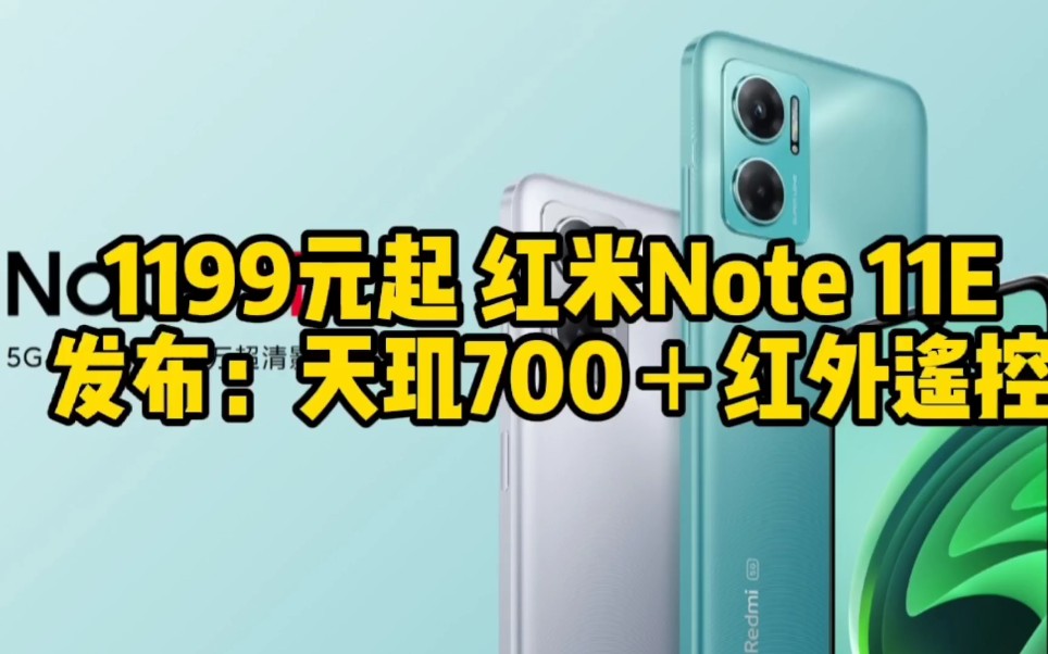 1199元起 红米note 11e发布:天玑700 红外_哔哩哔哩_bilibili