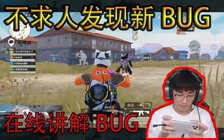 《和平精英》和平精英：不求人发现一bug，在线专业讲解，快了解一下(视频)