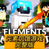 我的世界：100人元素饥饿游戏  完整版_我的世界