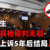 高中生买枪被判无期，法庭一句话令人动容，父母上诉5年结局反转