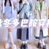 秋冬治愈系彩色穿搭｜给冬天点颜色看看