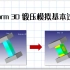 【Deform-3D】塑性成形CAE应用教程 第4章 锻压模拟基本过程