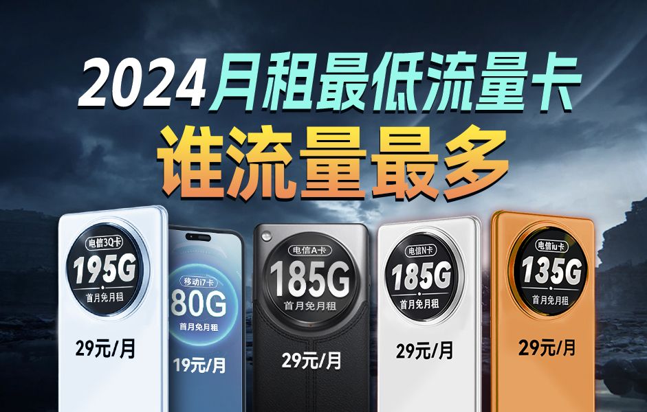 2024月租29元流量卡实测！哪张流量最多？2024流量卡大忽悠流量卡表哥联通电信移动流量卡29元19元流量卡推荐手机卡电话卡电信|SU7卡紫藤卡万象卡夜神卡