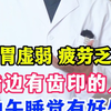 脾胃虚弱 疲劳乏力，舌边有齿印的人，中午睡觉有好处