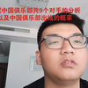 亚冠的对手分析以及出线情况