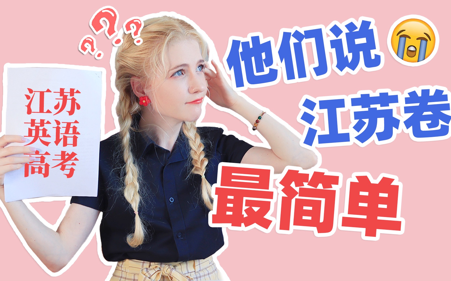 【星悦】美国愣头少女挑战江苏英语高考卷，又双叒翻车了？？