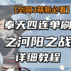【剑网3萌新必看】单刷十人河阳之战详细教学_剑网3