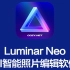 【已更新】王炸，秒杀LR/PS级别的存在，Luminar Neo  最新解锁版已上线！支持Win Mac