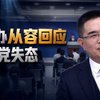 民进党发言人：烦死了！ 赖清德每周都被国台办批评 国台办：理屈才会词穷