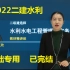 【适合小白】2022年二建水利实务-王欣-精讲班（讲义全）