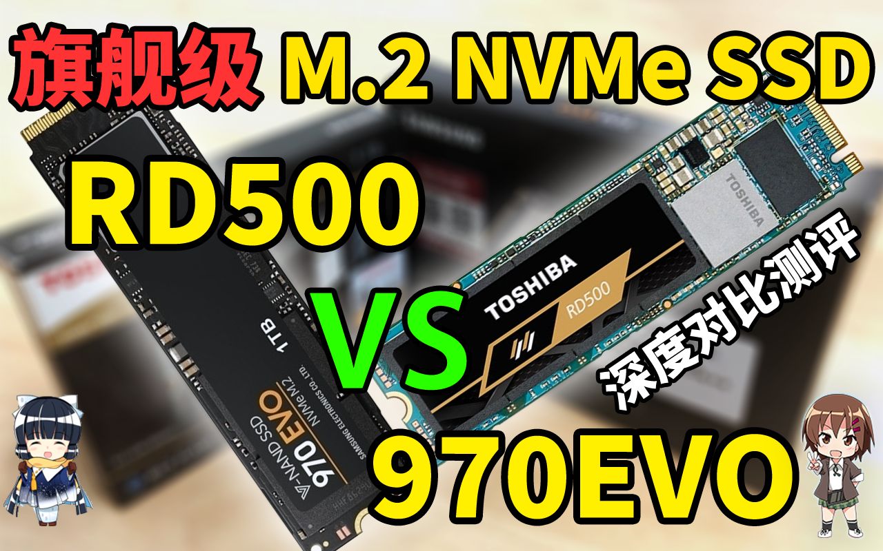 更便宜！性能更好？新旗舰东芝RD500香吗？与三星970EVO的深度对比测评