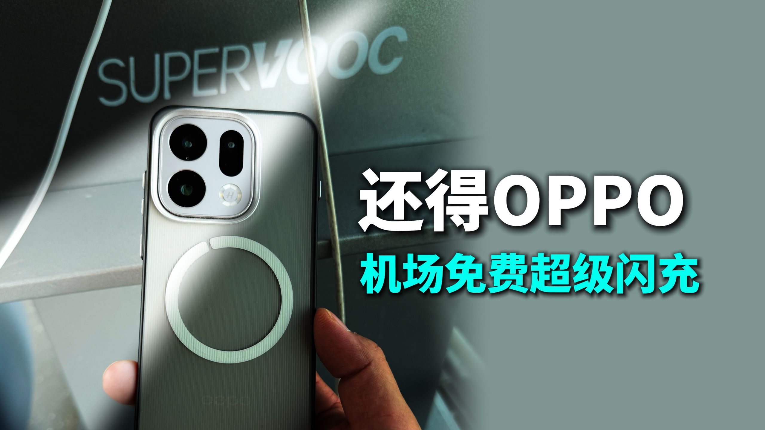 OPPO手机服务上大分，在机场提供免费超级闪充