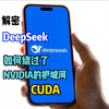 DeepSeek如何绕过英伟达的护城河CUDA