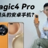 2022的安卓手机还有长焦？荣耀Magic4 Pro影像体验