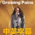 【中英字幕】铁肺Alessia Cara - Growing Pains 成长的烦恼 官方MV字幕版