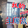 才知道原来甲秀里是毛主席在上海住最久的地方。当年他每月120大洋，月租20，和妻子杨开慧，两个儿子生活在市中心，执政党部工作，但凡不是为了人民，小日子特别好啊
