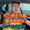SUV和轿车到底应该怎么选？买车前你必须要了解SUV的优缺点