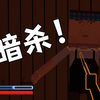 【血染小镇】扮演忍者一夜之内屠杀整个帝国！_实况解说