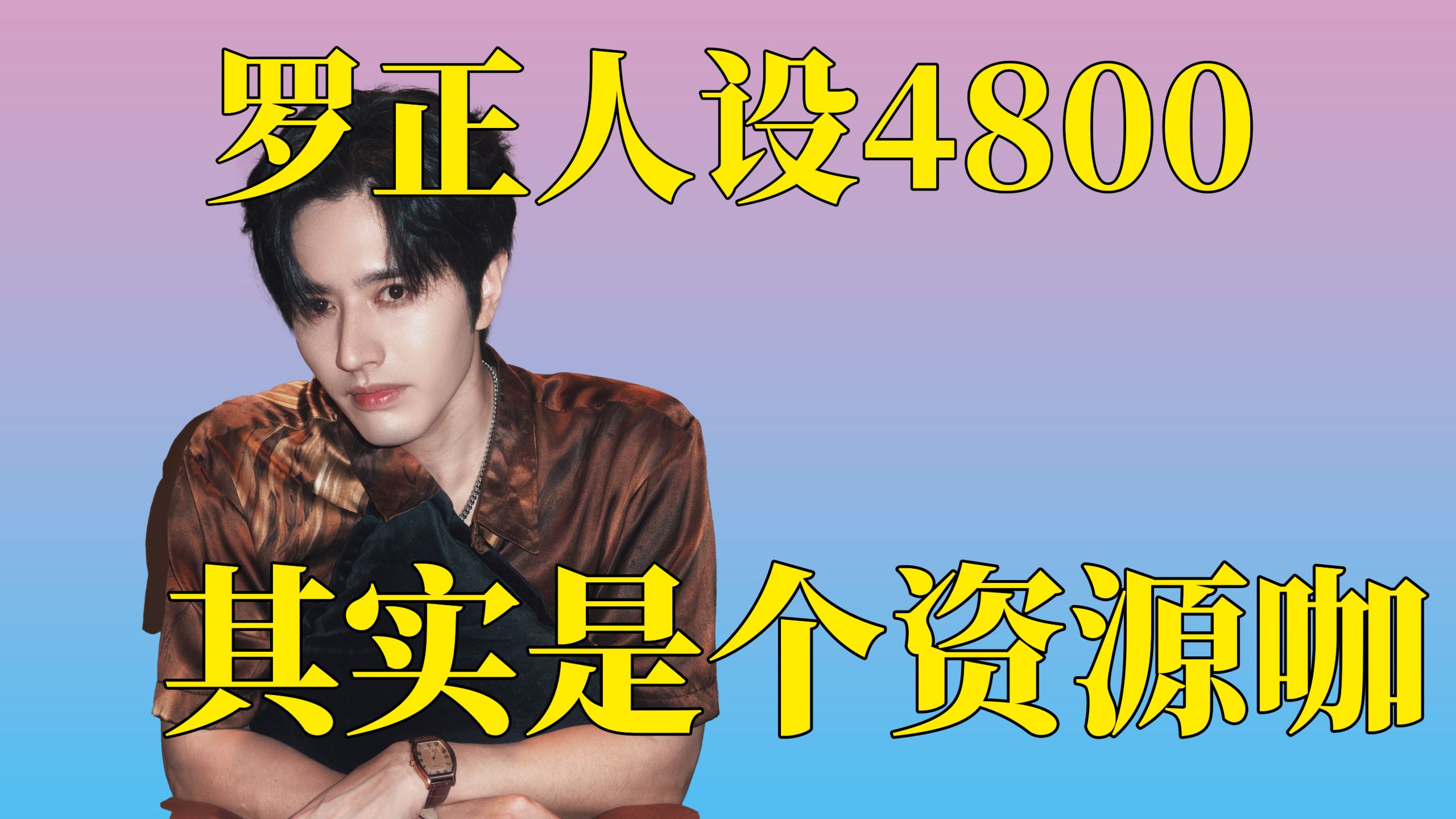 【翻红】罗正人设崩塌，资源咖，演技就值一杯柠檬水