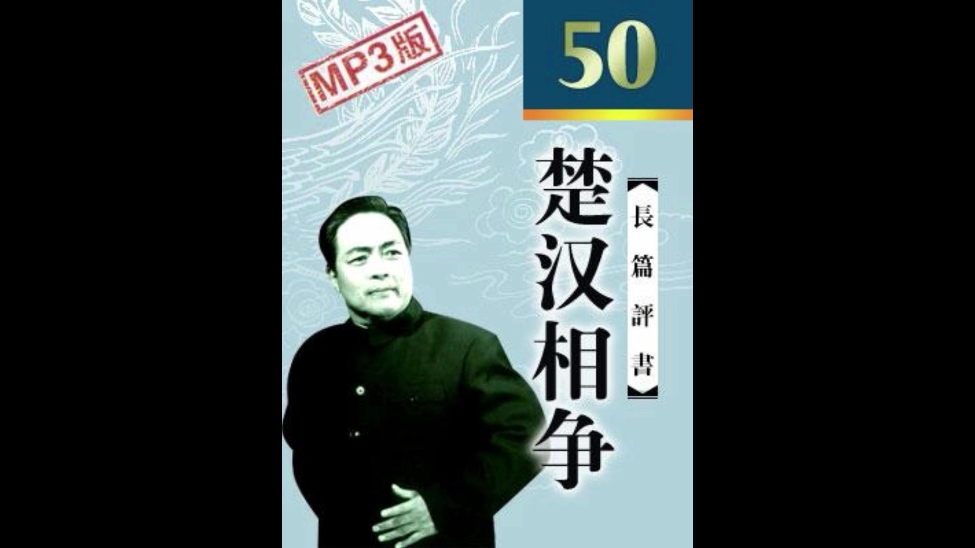 袁阔成评书楚汉相争50回完结