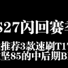 S27闪回赛季我推荐3款速刷T17攻坚85 BD_流放之路