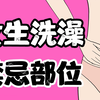 【男生慎入】女生洗澡的禁忌部位