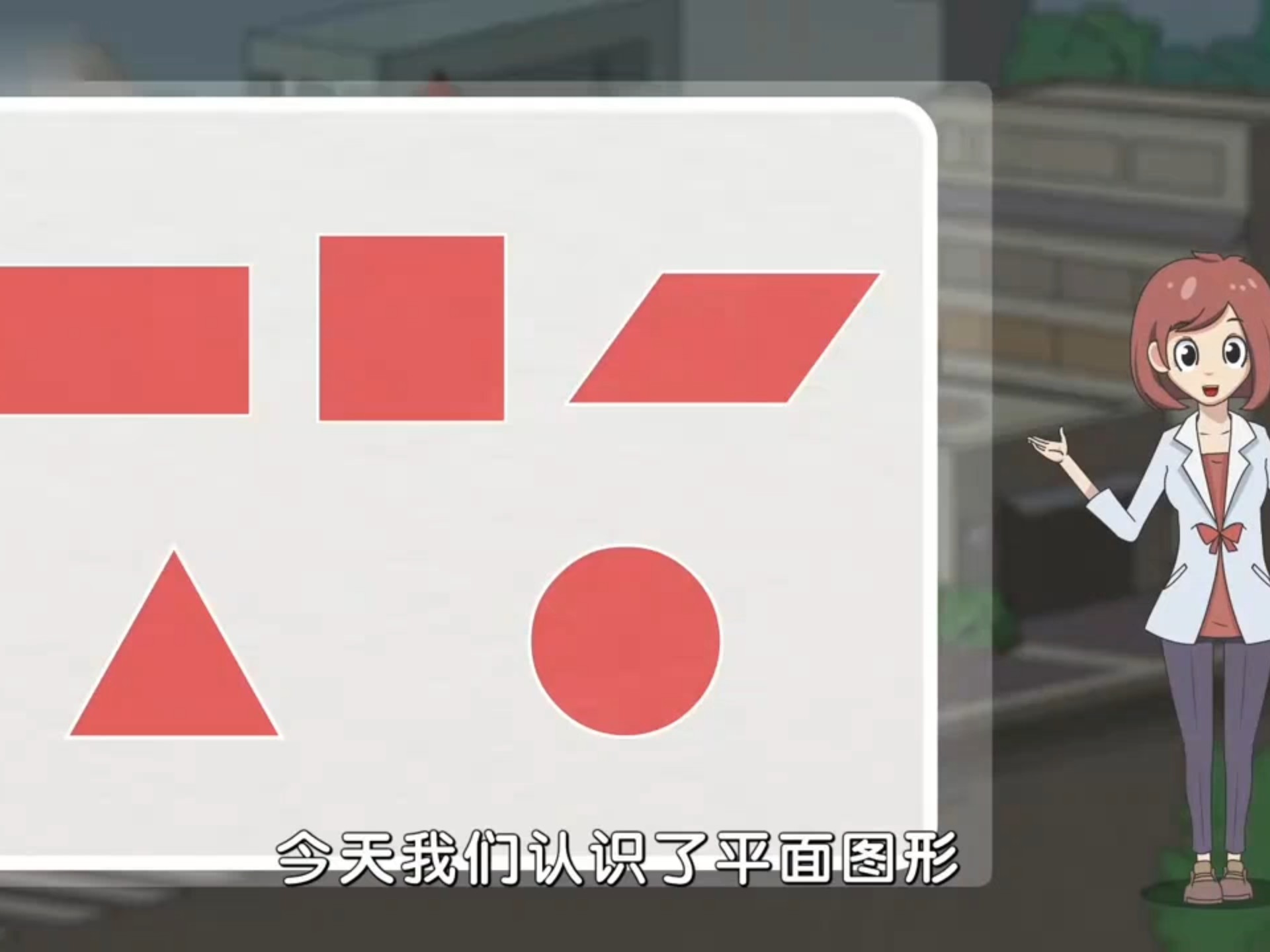 认识平面图形