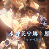 你们听我说话呀！水神cosplay|原神芙宁娜