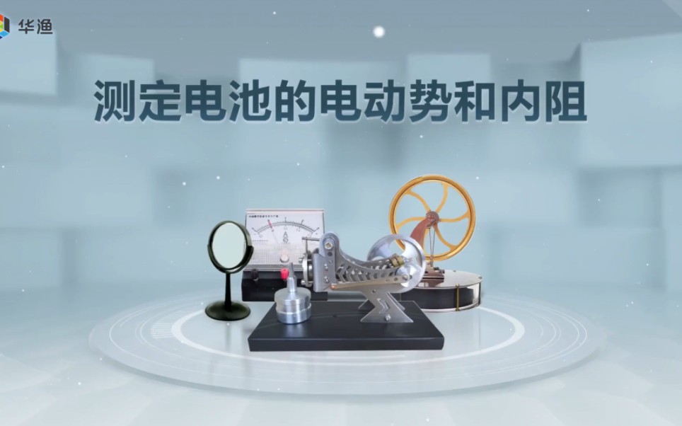 高中物理实验：测定电池的电动势和内阻#物理#实验#高考#学习