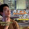 两个男生在一起三年，双方父母终于见面啦