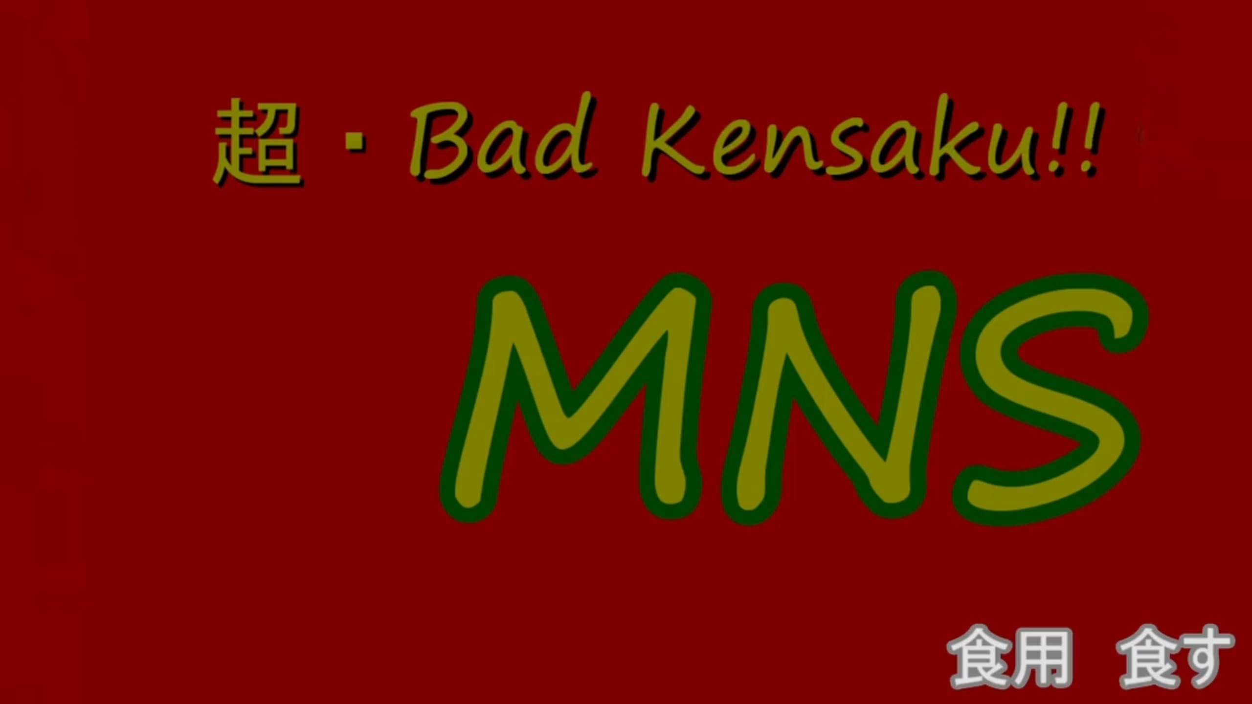 超・Bad Kensaku!!!【検索してはいけないｘBad Apple!!】
