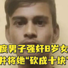 印度男子强奸8岁女孩并将她“砍成十块” ，民众愤怒集会呼吁死刑