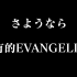再见了，所有的Evangelion