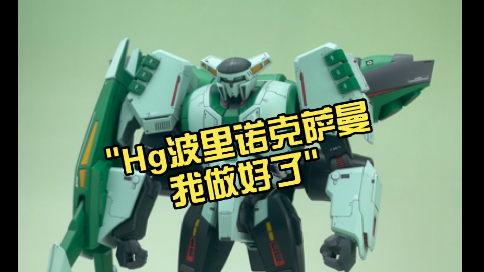 【一个月的战争】Hg波里诺克萨曼我做好了