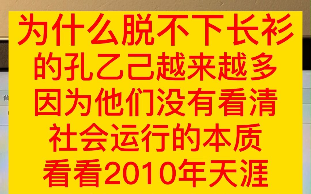 为什么脱不下长衫的孔乙己越来越多，因为他们没有看清社会运行的本质。看看2010年天涯KK大神对社会的分析