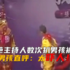 奇葩主持人数次扒小孩裤子，男孩直呼：太吓人