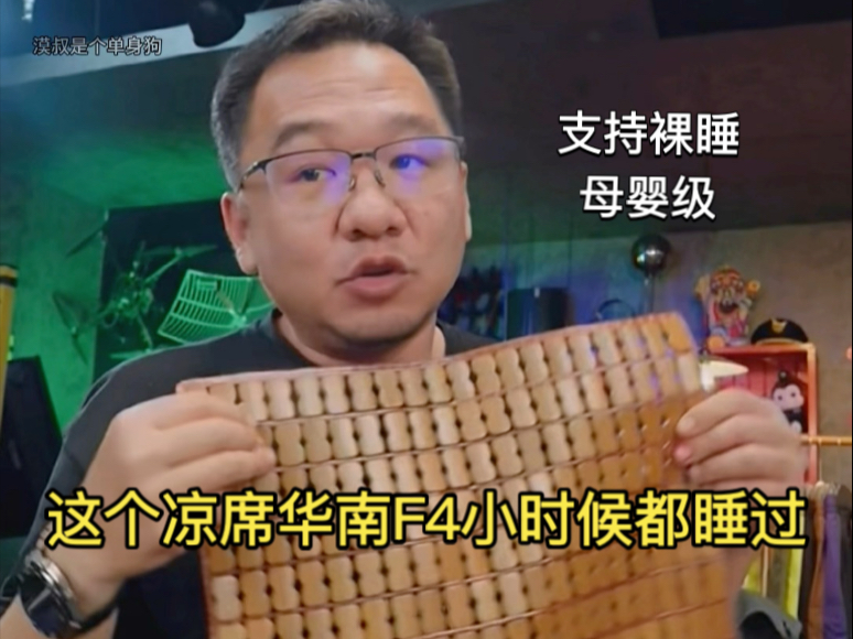 大漠叔叔：夏季凉席该怎么选？母婴级标准 材料PE乙纶80％ 这个竹子凉席华南F4小时候都睡过
