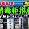 【2026年618消毒柜推荐】35款万字大横评！全程无广！建议收藏！2026年消毒柜选购攻略！全价位段，方太/苏泊尔/老板/康宝/美的/海尔，消毒柜怎么选