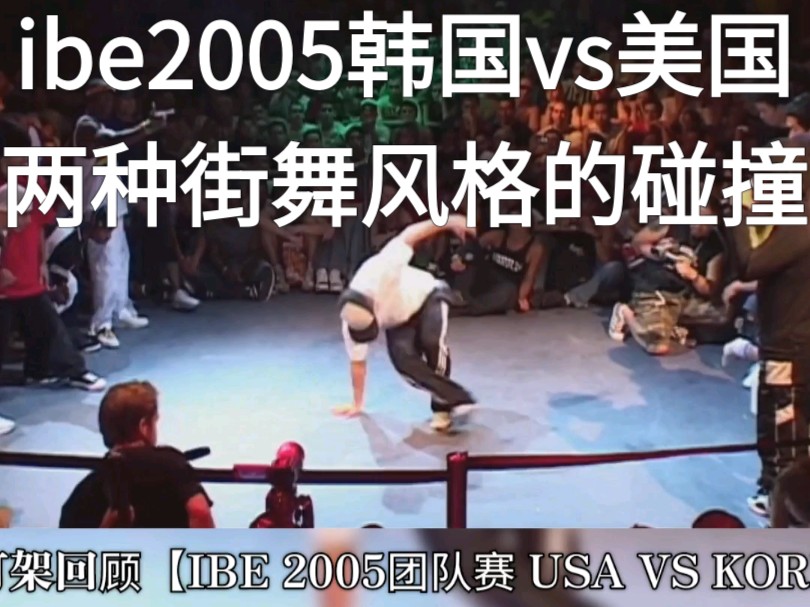【ibe2005韩国vs美国】两种街舞风格的碰撞