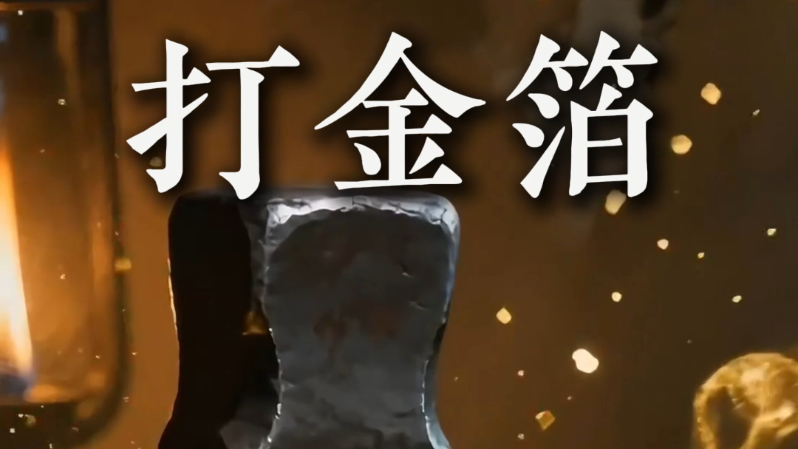 古代“打金箔”手艺人的一天