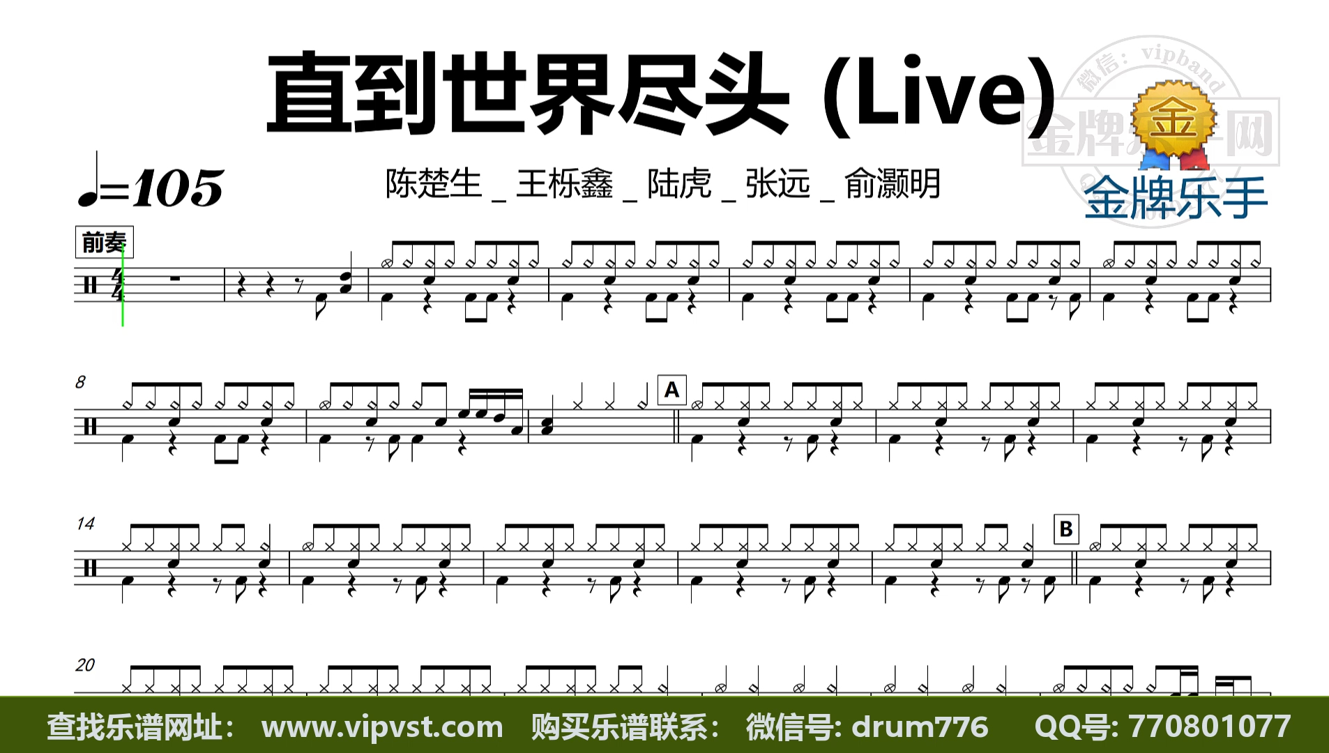 【金牌乐手】DT2061.陈楚生, 王栎鑫 - 直到世界尽头 (Live) 鼓谱 动态鼓谱 无鼓伴奏