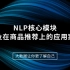 NLP核心模块以及在商品推荐上的应用案例