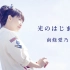 【JolFamily】南条爱乃「光的起源」MV及制作花絮