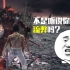 【PS4黑魂3速通练习】定格“薪王们的化身BOSS战”