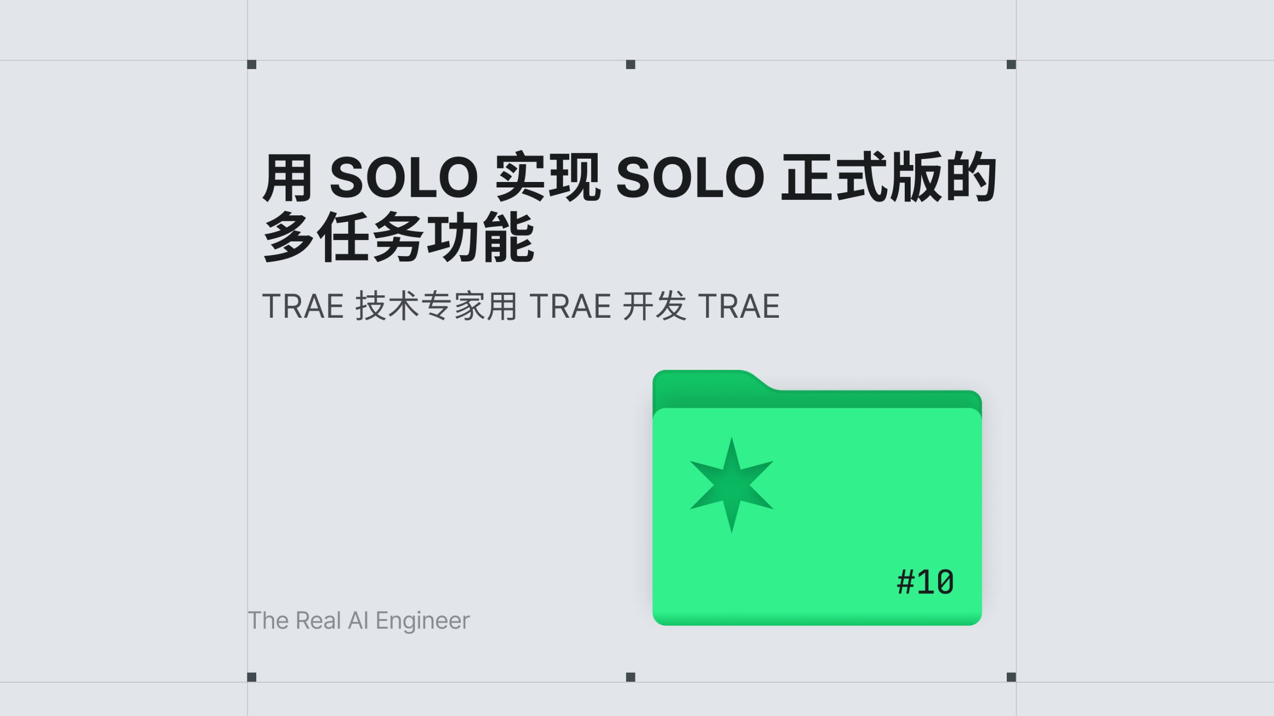 用 SOLO 实现 SOLO 正式版的多任务功能